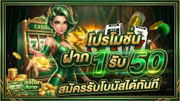 โปรโมชั่น สล็อต ฝากขั้นต่ำ 1 บาทรับ 50