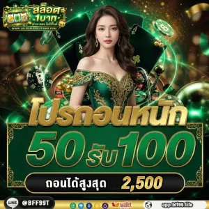 สล็อต 1 บาท รับ 50 บาท