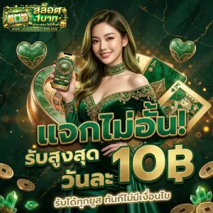 สล็อต ฝาก 1 บาท รับ 50