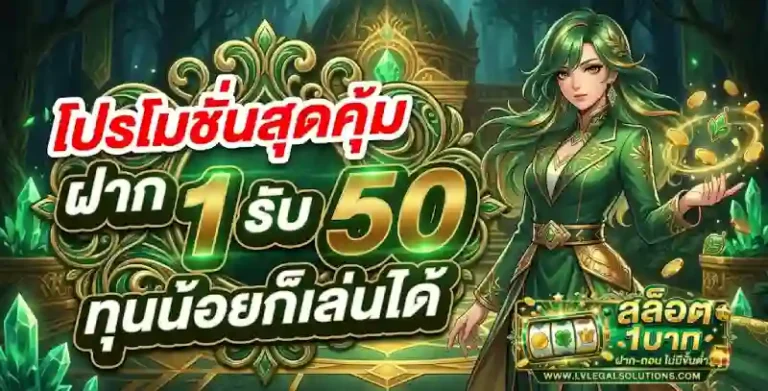 สล็อต ฝากขั้นต่ำ 1 บาทรับ 50