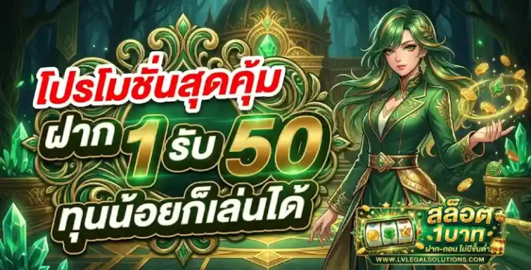 สล็อต ฝากขั้นต่ำ 1 บาทรับ 50